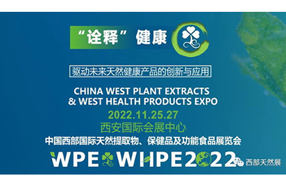 西部天然展WPE&WHPE2022